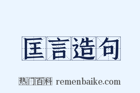 匡言造句是什么意思的图片